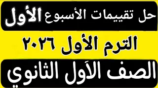 حل تقييم الأسبوع الأول الترم الأول أولى ثانوى عربى ٢٠٢٥ ٢٠٢٦ 