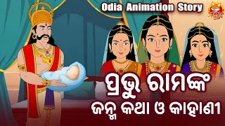 ପ୍ରଭୁ ରାମଙ୍କ ଜନ୍ମ କଥା ଓ କାହାଣୀ | SriRamanka Janma Kahani | New Bhakti Cartoon Story | Namita Agrawal