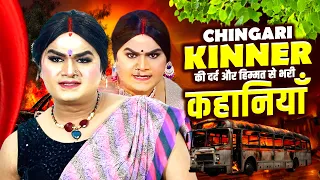 दर्द भरी और हिम्मत से भरी पड़ी कहानी | Chingari Kinner | Emotional Kahani | Hindi Moral Story