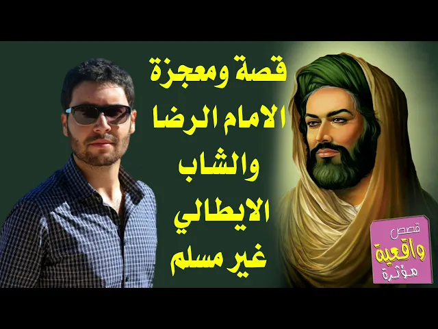 ⁣قصة ومعجزة الامام الرضا والشاب الايطالي الغير مسلم