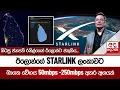 Download Lagu ඊලොන්ගේ STARLINK ලංකාවට - බාගත වේගය 50mbps -250mbps අතර අගයක්
