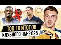 Download Lagu ТОП 10 Итогов клубного ЧМ-2025