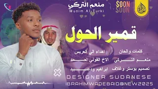 قمير الحول جديد 2026 الفنان منعم التركي البدوي 