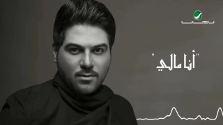 Waleed Al Shami Ana Mali With Lyrics وليد الشامي انا مالي بالكلمات  Waleed Al Shami Ana Mali With Lyrics وليد الشامي انا مالي بالكلمات