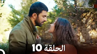 ابنة السفيرالحلقة 10 Arabic Dubbed FULL HD 