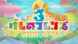 『けものフレンズ３』オープニングムービー