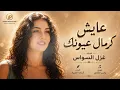 عايش كرمال عيونك - تطلع روحي وما خونك | اغاني التيك توك 2026 غزل السواس | مطلوبه اكترشيء.