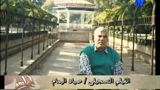 الفيلم التسجيلي صياد اليمامة  دندنها