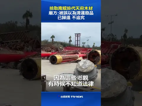 Video Thumbnail: 撿取南鯤鯓代天府木材 廟方:被誤以為清運廢品已歸還 不追究 #南鯤鯓 #台南 #檜木