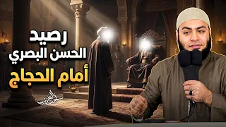 رصيد الحسن البصري أما الحجاج بن يوسف 💚 - الشيخ أحمد العزب
