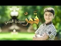 Download Lagu قمر سيدنا النبي - مؤمن الجناني | طيور الجنة