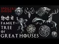 9 Great Houses of GoT and their Family Tree
