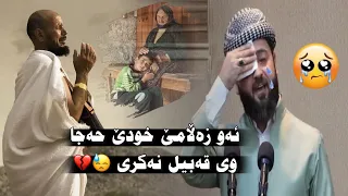 گوهداريا فى سه رهاتي بكه ن ئەو زەڵامێ خودێ حەجا وی قەبیل نەکری 