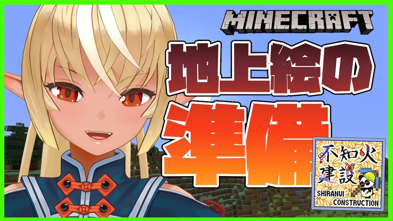【Minecraft】地上絵準備！Preparing to make a geoglyph【ホロライブ/不知火フレア】