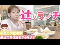 Download Lagu [Tsuji's Lunch] While enjoying a luxurious lunch, we talk about Kozora's homework, what he wants ...