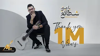 ياعيني شطالع محمد زهير Ya Eny Shtala Mohammed Zuhair Lyrics 