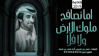 شيلة اقلااااعية اما نصافح ملوك الارض ولا فلا    اداء فهد بن فصلا         دندنها