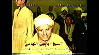 الشيخ ياسين التهامي بلال الشيخ يوسف الكوامل البحري الهجرسه دندنها