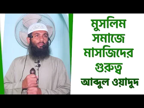 মুসলিম সমাজে মাসজিদের গুরুত্ব