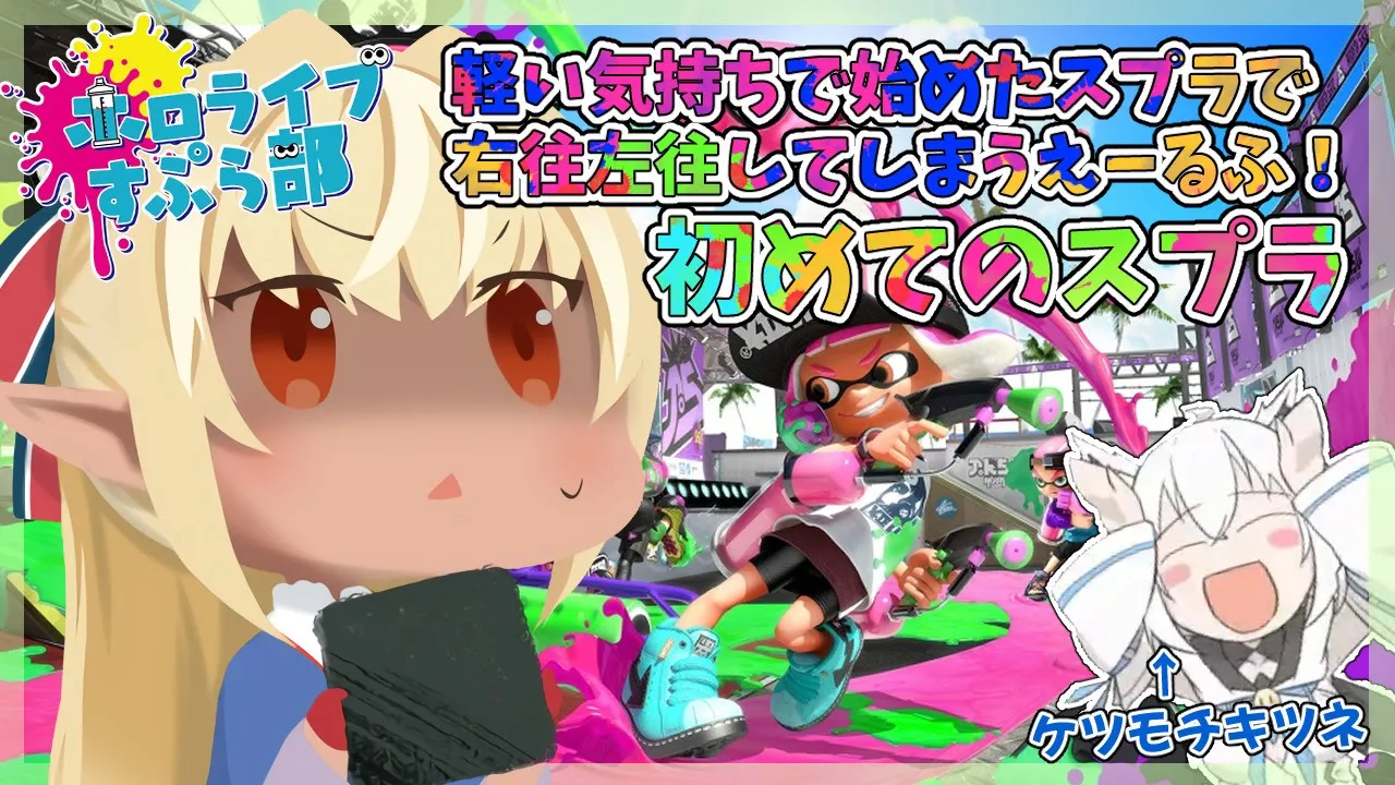 【#ホロライブスプラ部】初めてのスプラトゥーンなんで優しくしてください！【不知火フレア/白上フブキ】