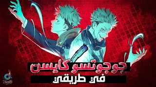 أغنية البداية جوجوتسو كايسن النسخة العربية Jujutsu Kaisen Opening Kaikai Kitan Arabic Cover 