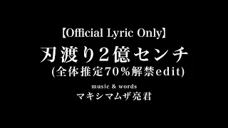 劇場版『チェンソーマン レゼ篇』挿入歌「刃渡り2億センチ（全体推定70%解禁edit）」Official Lyric Only