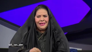 مع حمد شو الشاعره فتحيه عجلان تدوس على صورة زوجها 