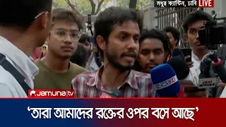 বেসরকারী বিশ্ববিদ্যালয়ের শিক্ষার্থীরা কেন ঢাবি ছাত্রদের ওপর ক্ষেপলো? | Jamuna TV