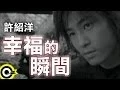 Download Lagu 許紹洋 Ambrouse Hui【幸福的瞬間】Official