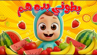 أغنية بطوني بده هم - قناة نونو بيبي | Nono Baby