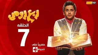مسلسل ربع رومي بطولة مصطفى خاطر الحلقة السابعة 7 Rob3 Romy EP7 