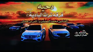 دحيه محمد البصيلي  أنس ابو خماش   فرقة تراث البادية      دندنها