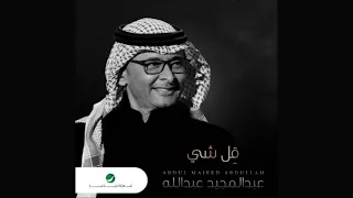 عبدالمجيد عبدالله   قل شي دندنها