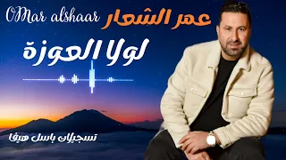 عمر الشعار  لولا العوزة  تسجيلات باسل هيفا دندنها