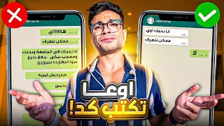 قواعد الشات مع البنات كوارث لازم تبطلها فورا 