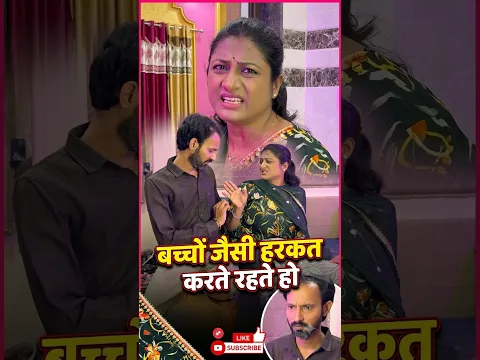 बच्चों जैसी हरकत करते रहते हो #shorts #video #sad #drama