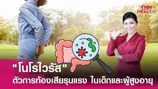 การรักษาโนโรไวรัสควรทำอย่างไรเมื่อติดเชื้อแล้ว