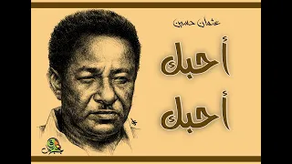 احبك احبك عثمان حسين 