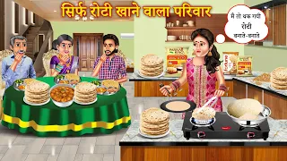Sirf Roti Khane Wala Pariwar | सिर्फ रोटी खाने वाला परिवार | Hindi Kahaniya | Moral Stories | Moral
