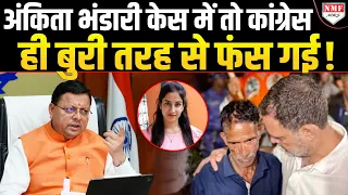 Ankita Bhandari Case पर BJP को घेरने चली Congress को लेने के देने पड़ गये, खुद ही फंस गई !