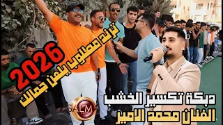 الفنان محمد الامير دبكة تكسير الخشب بلا ضمير ياواردة عالمييي بلعن جمالك طير الشخصية 0796522550 