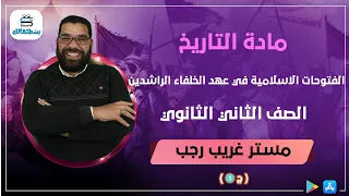 الفتوحات الاسلامية في عهد الخلفاء الراشدين الجزء الاول تاريخ ثانية ثانوي غريب رجب 