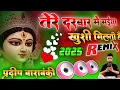 Download Lagu तेरे दरबार में मैया खुशी मिलती है ✓ Tere Darbar Me Maiya Khushi Milti Hai Navratri Song🔱Dj Pradeep