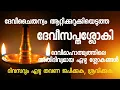 Download Lagu ദേവീചൈതന്യം ആറ്റിക്കുറുക്കിയ ശ്ലോകങ്ങൾ. Devi Sapthasloki, Devimahatmyam ജപം: വിദ്യ സനൽ #dakshina