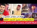 Download Lagu شنقريحة يحرق مسجد الجزائر الاعظم بسبب المظاهرات / استنفار في الجزائر بسبب زيارة بن سلمان للمغرب