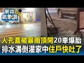 Download Lagu 【丹娜絲颱風】台中慘淹「人孔蓋被暴雨頂開」20車爆胎！排水溝倒灌家中「臭味瀰漫」 住戶驚：快吐了【東森氣象讚】 @newsebc