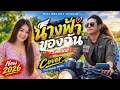 นางฟ้าของฉัน วงฟีนิกซ์ | Cover by Thai Melody Studio | เพลงลูกทุ่งใต้