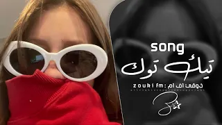 اغاني تيك توك 2025 كحله وغمازه وشامه ريمكس ترند تيك توك ريمكس اغنيه عربيه مطلوبه اكثر شي 