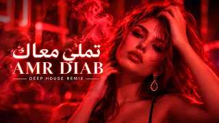 إستكانة ورواق تملي معاك  عمرو دياب            دندنها