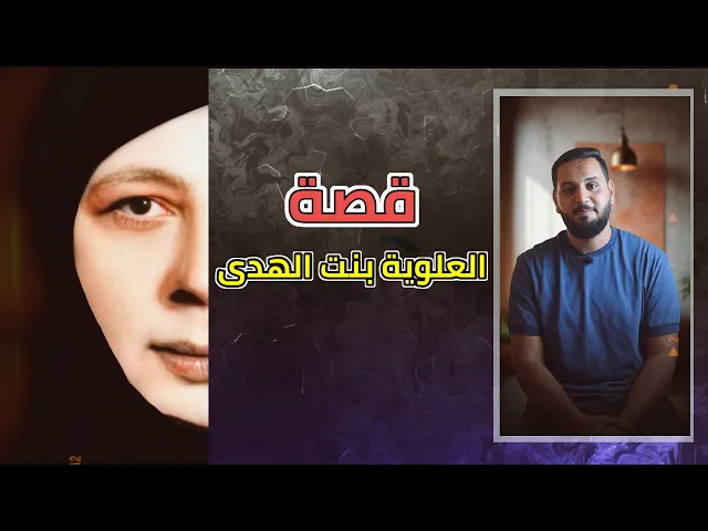 ⁣المرأة التي حاربت النسويات✊🚫 | قصة العلوية بنت الهدى | قصص العلماء